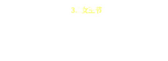 3.8女王节艺术字