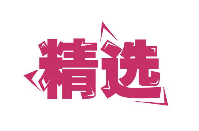精选艺术字