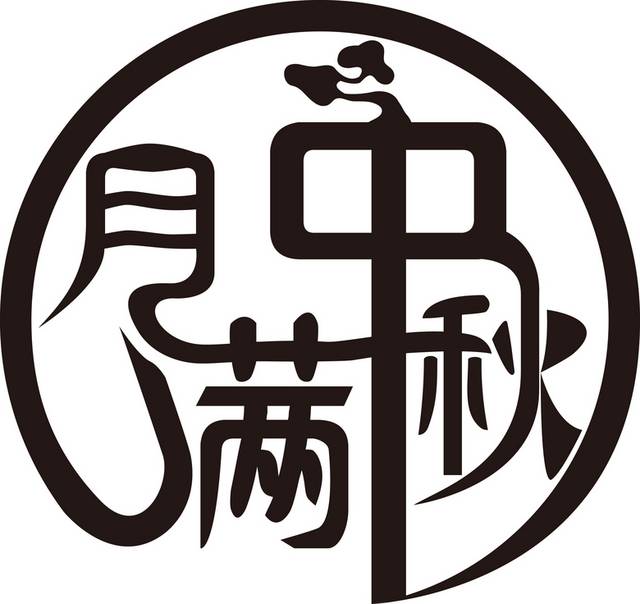 中秋月满艺术字