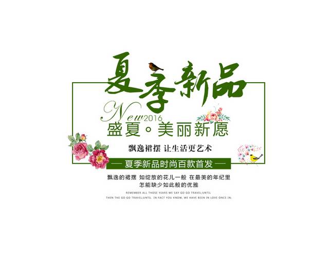 夏季新品美丽新愿艺术字