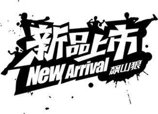 新品上市飚山狼艺术字