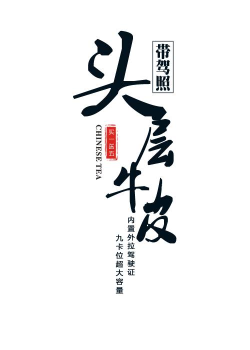 头层牛皮文字排版