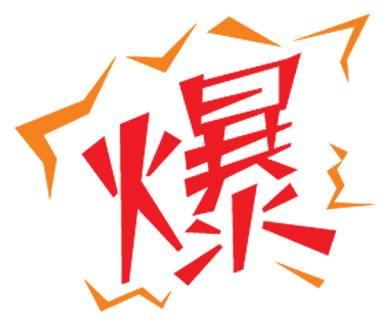 爆艺术字