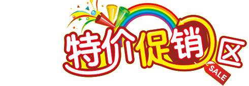 特价促销区艺术字