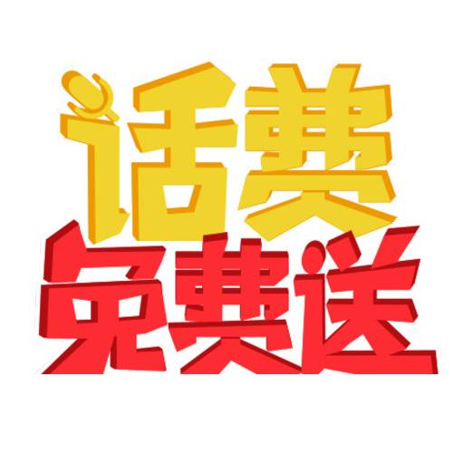 话费免费送艺术字