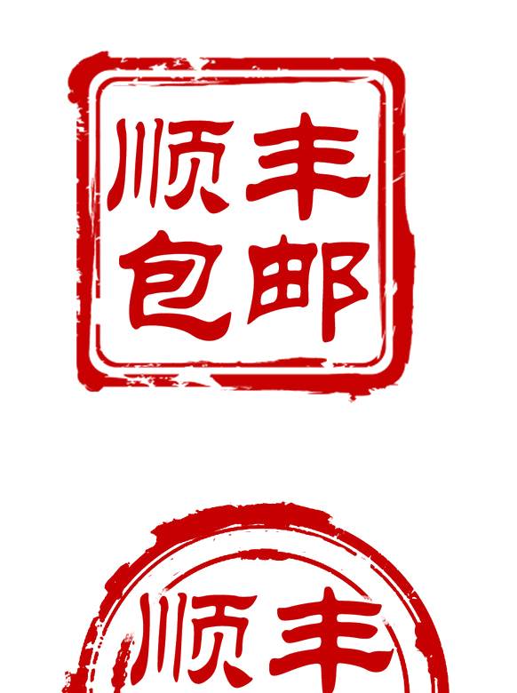 顺丰包邮艺术字