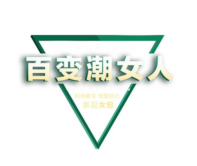 百变潮女人艺术字