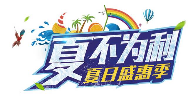 夏不为利夏日盛惠季艺术字