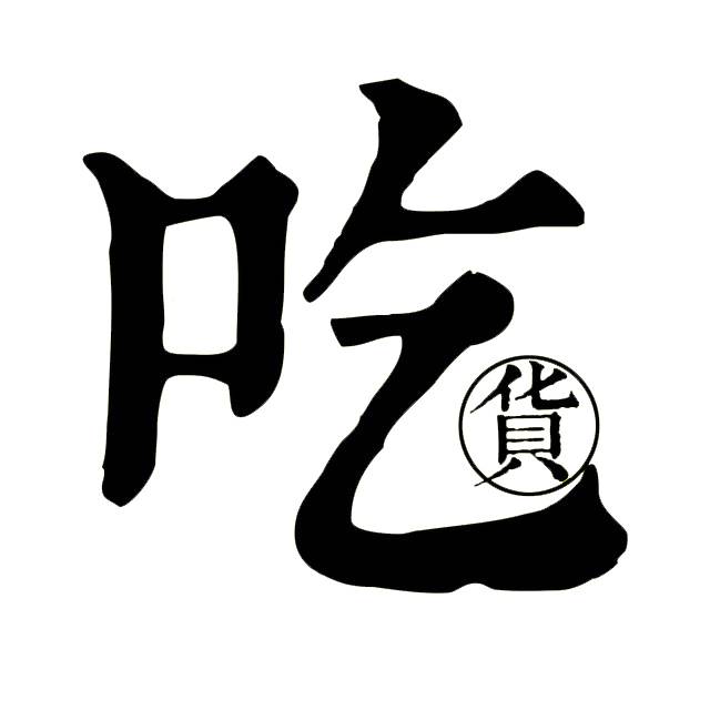 吃货黑色艺术字