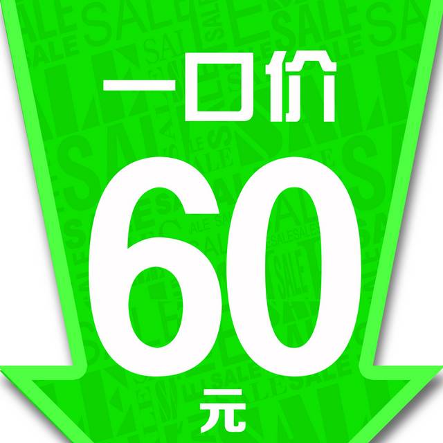 一口价60元艺术字