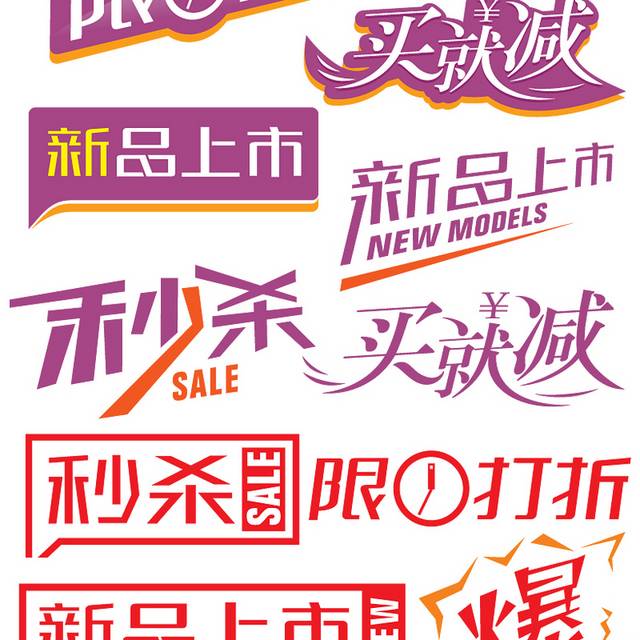 打折包邮新品上市特价秒杀艺术字