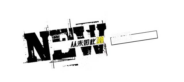 NEW从未如此潮艺术字