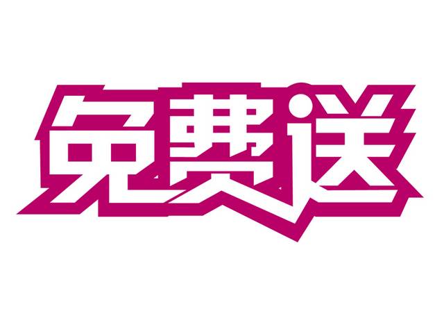 促销艺术字