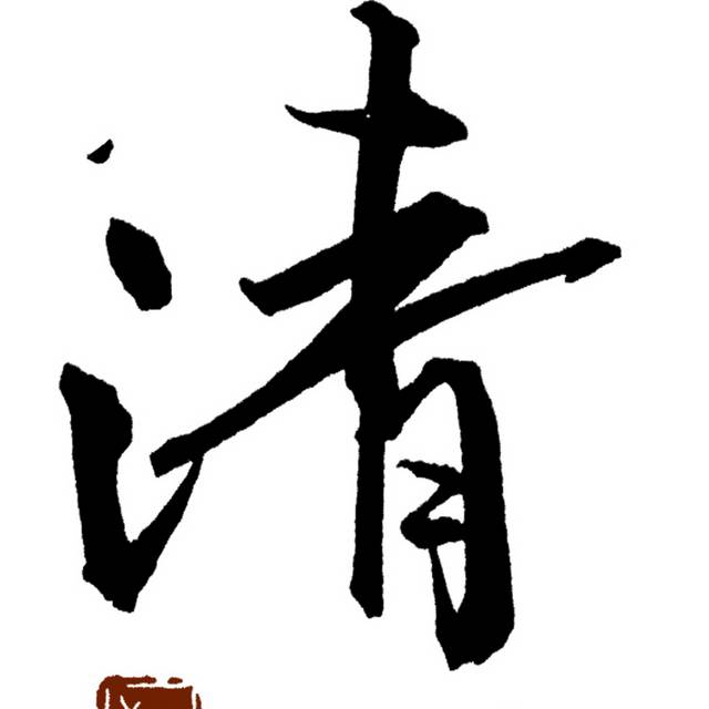 清风茶语艺术字