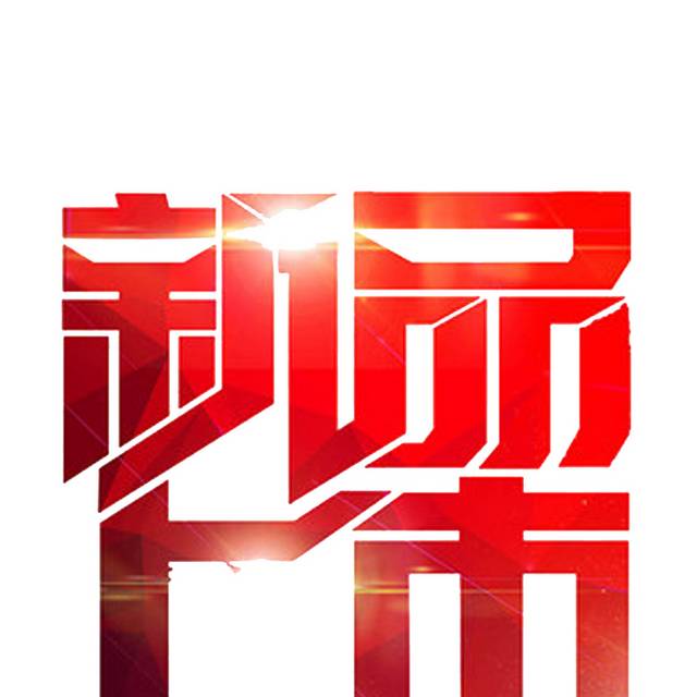 红色新品上市艺术字