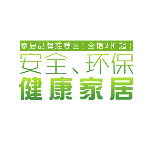 安全环保健康家居艺术字