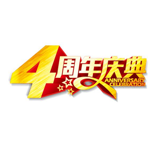 4周年庆典艺术字