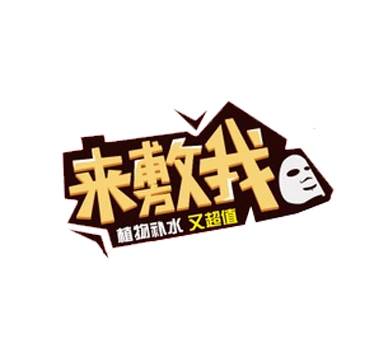 来敷我面膜艺术字