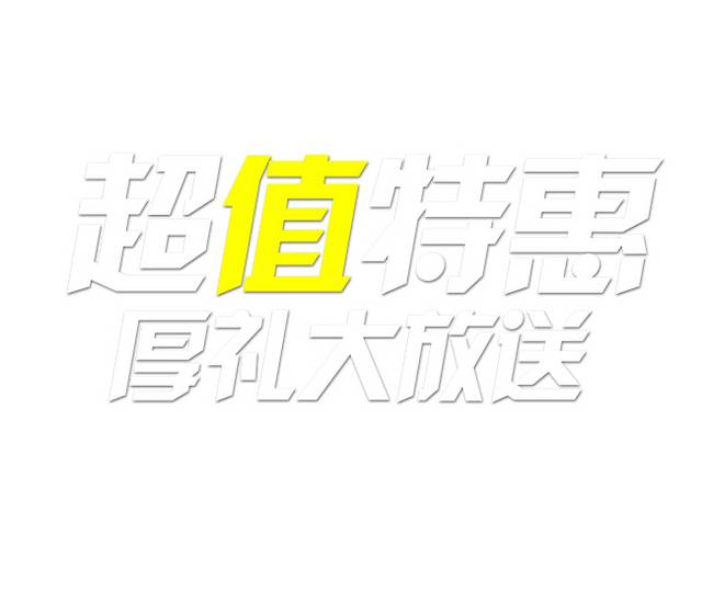 超值特惠厚礼大放送艺术字