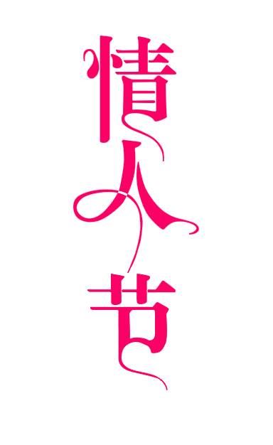 情人节粉色艺术字