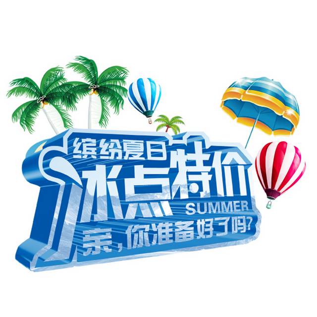 缤纷夏日冰点特价艺术字