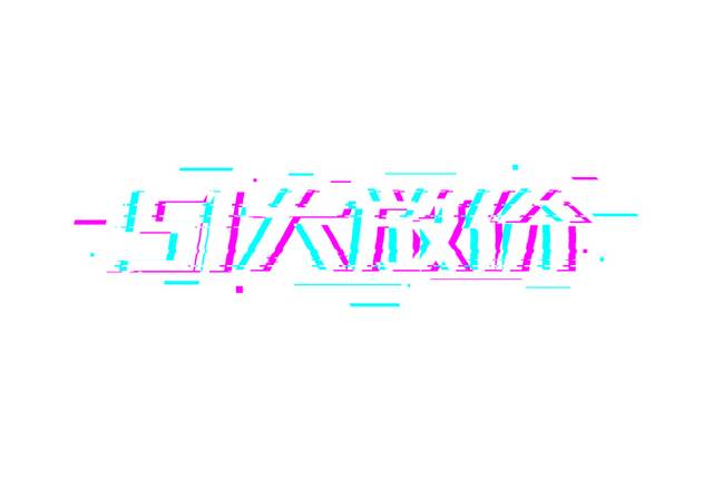 一日大放价艺术字