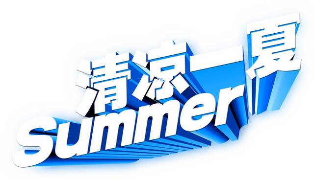 清凉一夏艺术字