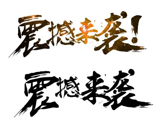 震撼来袭艺术字