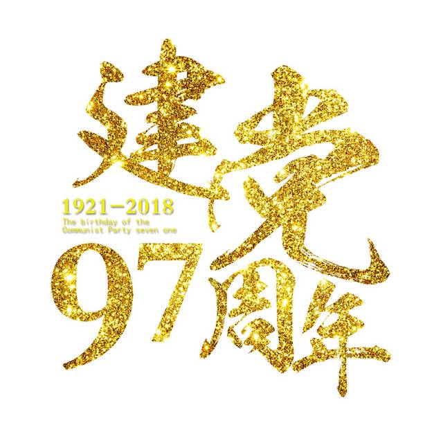 金色建党97周年艺术字