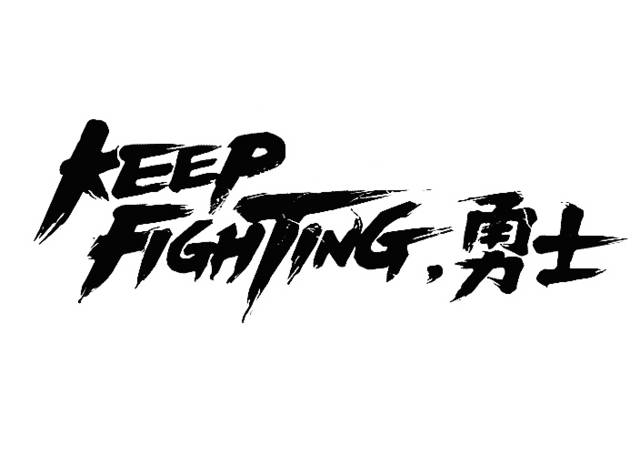 Keepfighting勇士艺术字