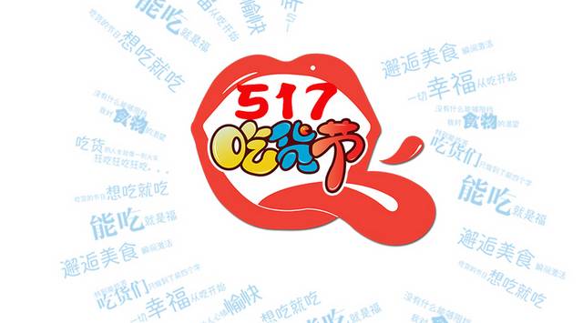 517吃货节艺术字