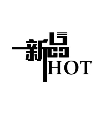 新品HOT艺术字