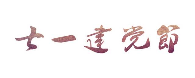 七一建党节艺术字
