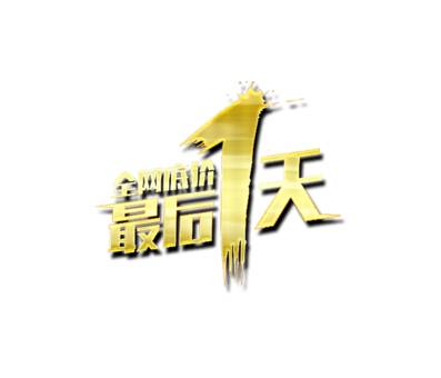 全场低价最后1天艺术字