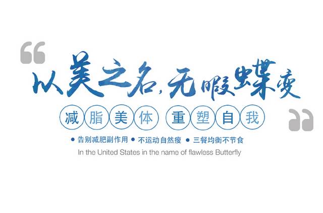 减脂美体重塑自我文字排版