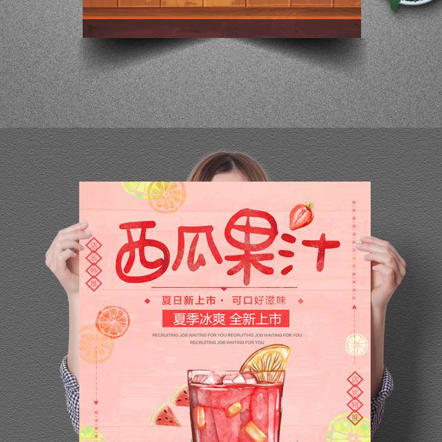清新创意夏日特饮鲜果汁饮料冷饮海报