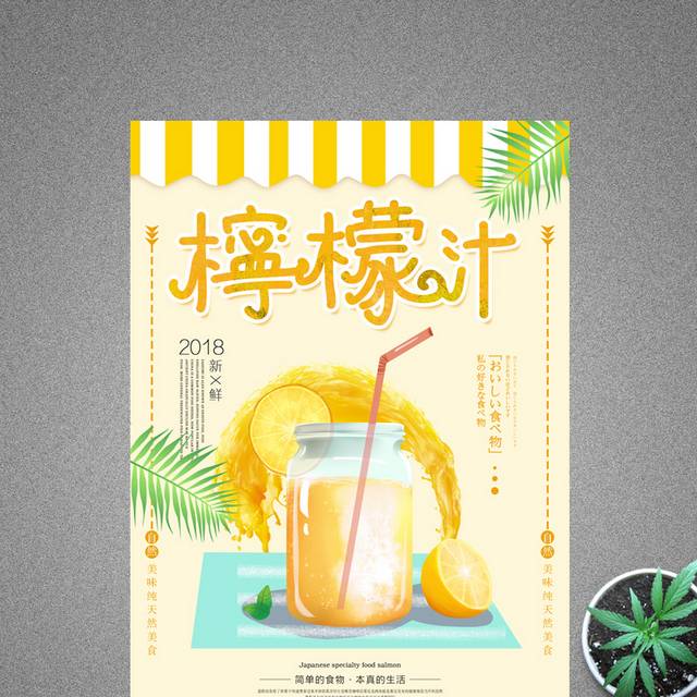 清新夏日特饮柠檬汁海报