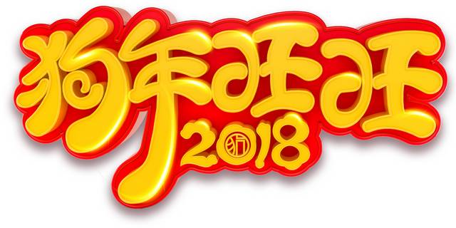 狗年旺旺2018艺术字