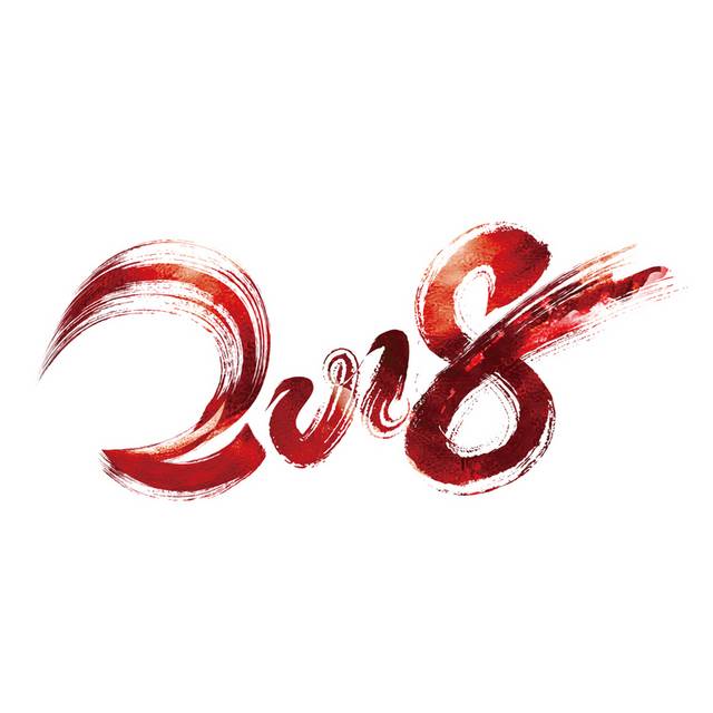 2018红色毛笔艺术字