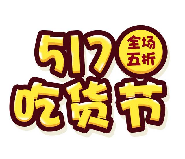 517吃货节全场五折艺术字