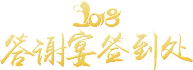 2018答谢宴签到处艺术字