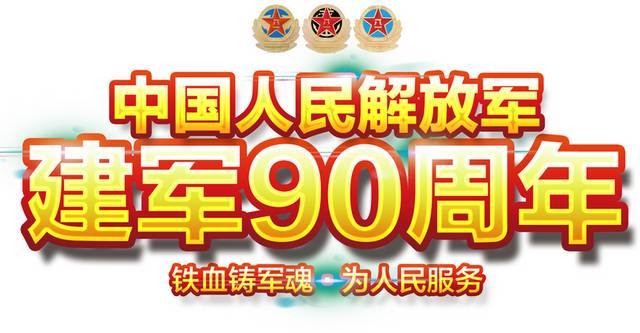 中国人民解放军建军90周年艺术字
