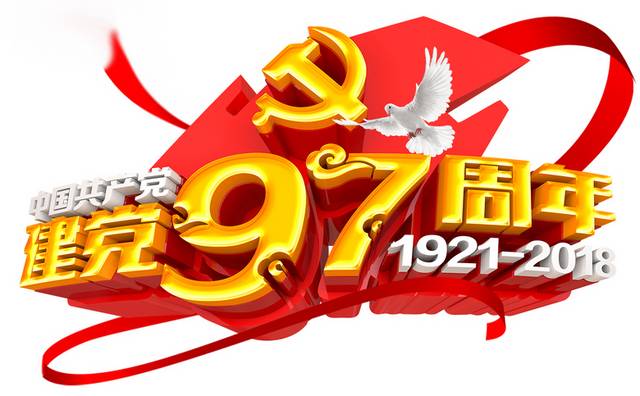 建党97周年彩带艺术字