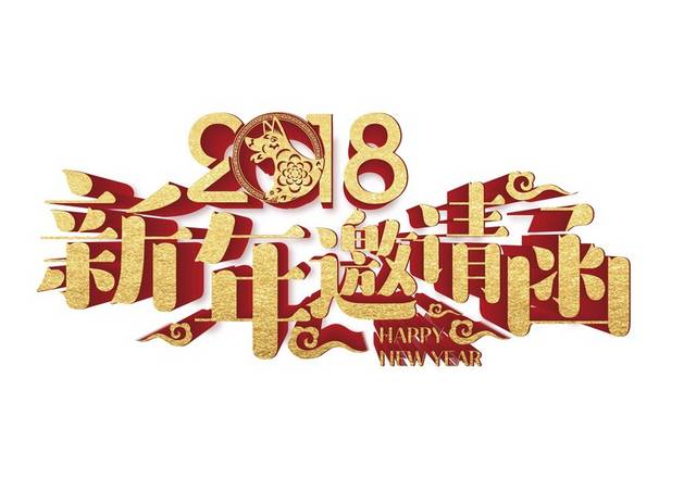 2018新年邀请函艺术字