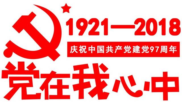 党在我心中红色艺术字