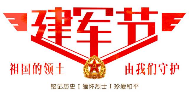 建军节祖国的领土有我们守护文字排版