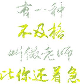 有一种不及格叫做老师比你还着急艺术字
