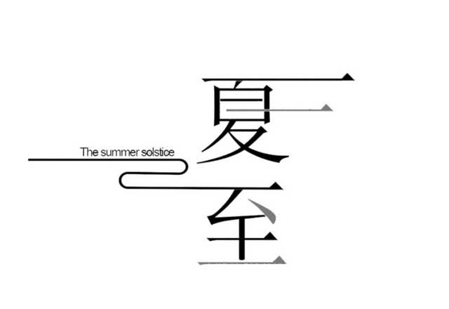 夏至艺术字