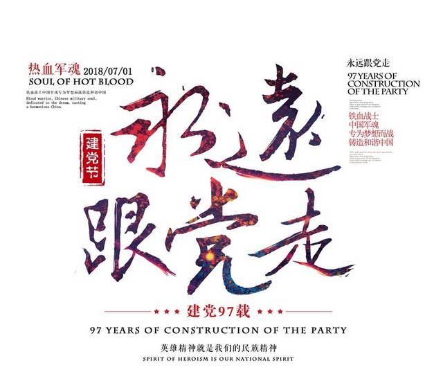 永远跟党走文字排版