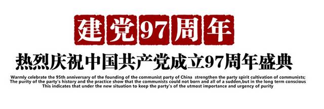 热烈庆祝建党97周年文字排版